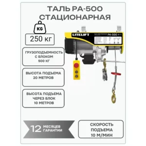 Мини таль электрическая LITELIFT PA-500 250/500кг 20м 220в