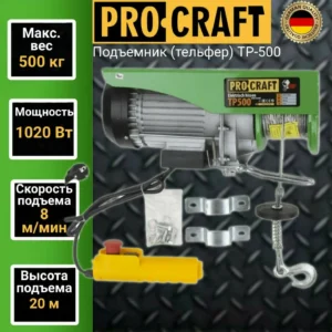 Подъемник (тельфер) Procraft TP500, 0,5 тонн, 1020 Вт, высота подъема 20м